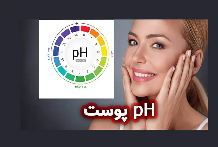 pH پوست