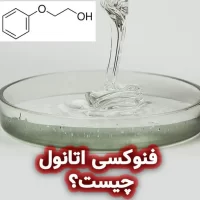 فنوکسی اتانول چیست؟