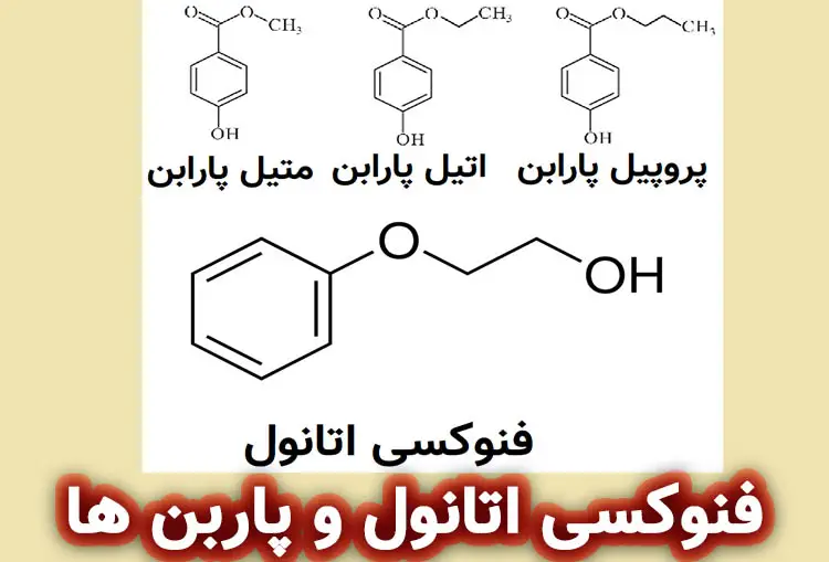 فنوکسی اتانول در مقابل انواع پارابن ها
