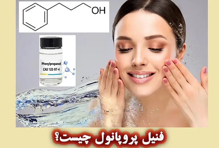 فنیل پروپانول چیست؟