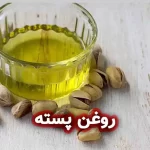 روغن پسته