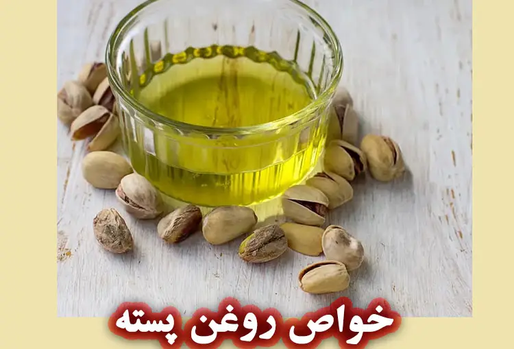 خواص پسته و روغن پسته