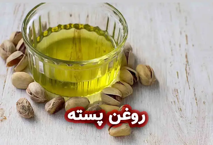 روغن پسته