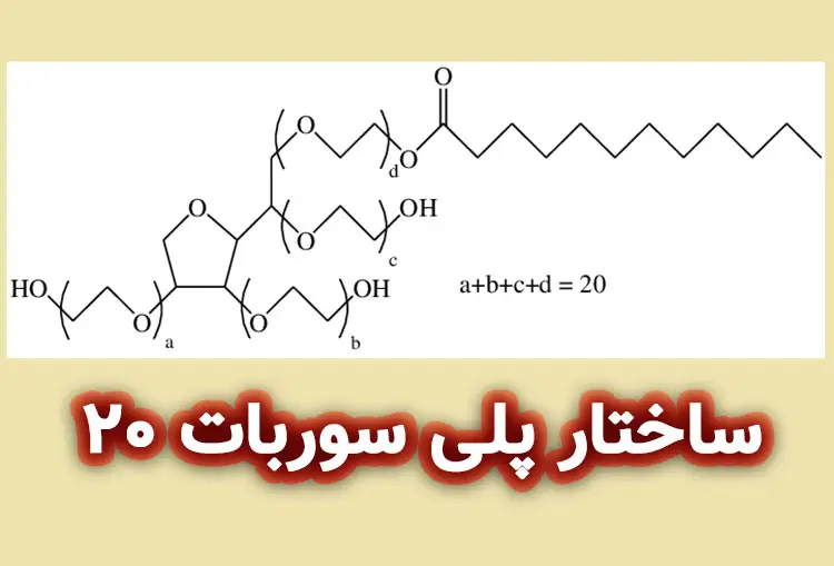 ساختار پلی سوربات 20 چیست؟