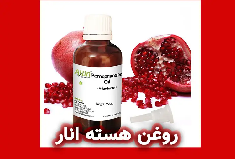 روغن هسته انار