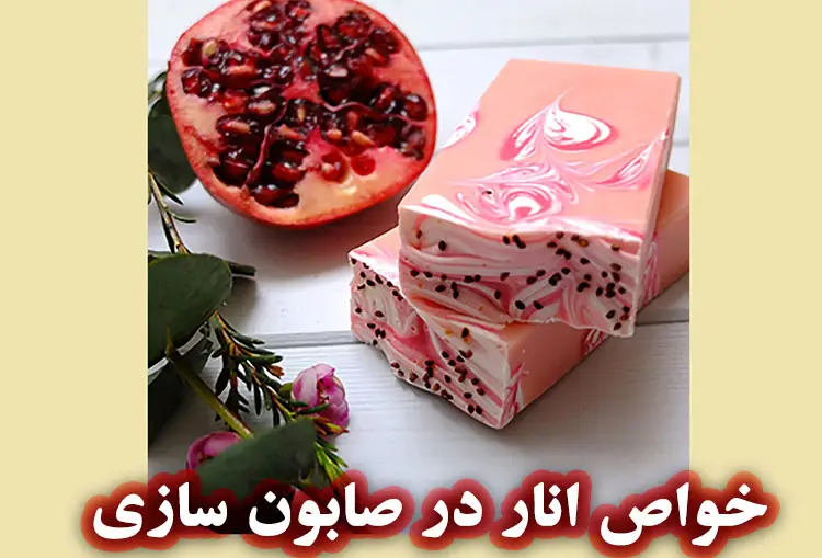 خواص صابون انار برای پوست و مو