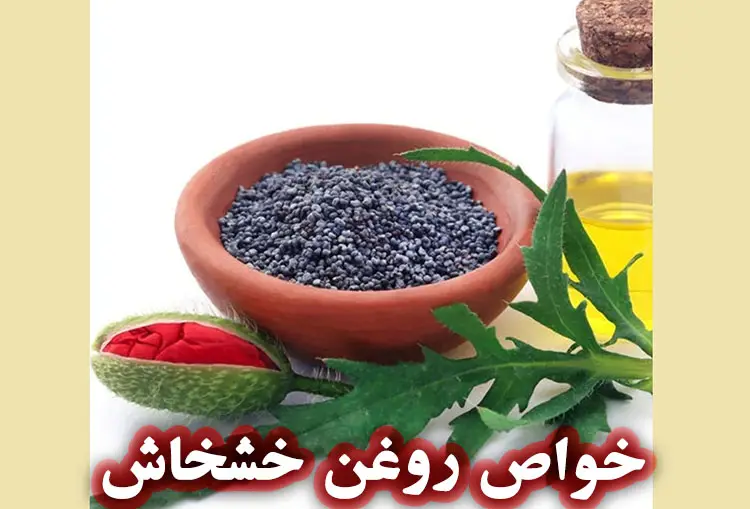 خواص روغن خشخاش