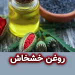 روغن خشخاش : خواص درمانی برای پوست و مو و سلامتی روغن خشخاش