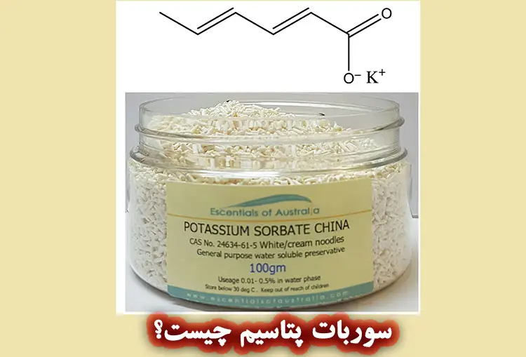 سوربات پتاسیم چیست؟