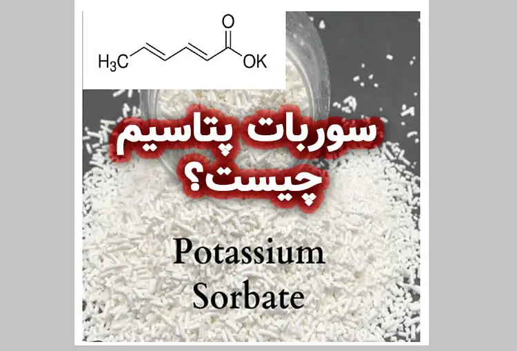 سوربات پتاسیم چیست؟