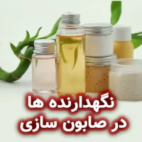 نگهدارنده‌ ها در صابون‌ سازی