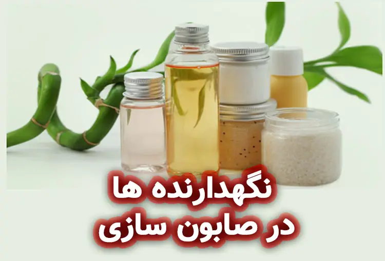 نگهدارنده‌ ها در صابون‌ سازی