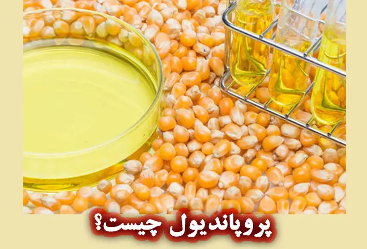 پروپاندیول چیست؟