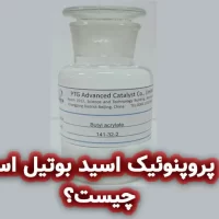 پروپنوئیک اسید بوتیل استر
