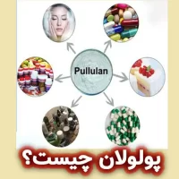 پولولان (Pullulan) چیست؟