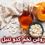 روغن تخم کدو تنبل