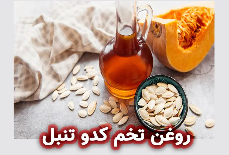 روغن تخم کدو تنبل