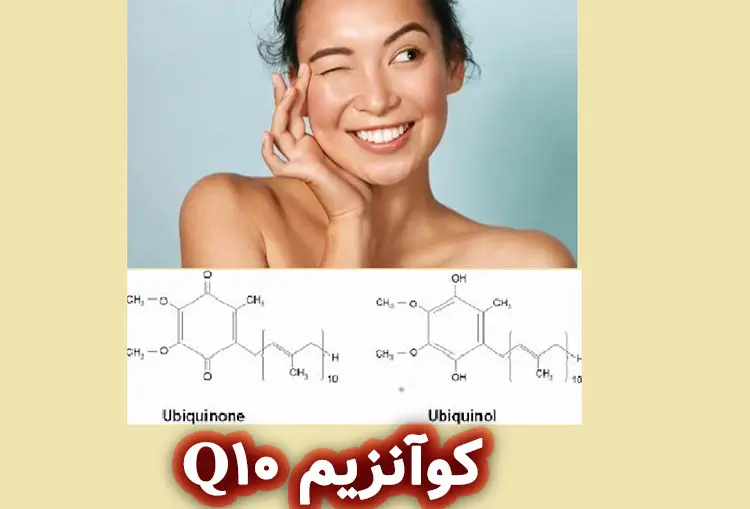 یوبی‌کینون (کوآنزیم Q10) و مبارزه با علائم پیری پوست