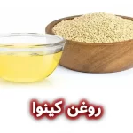 روغن کینوا