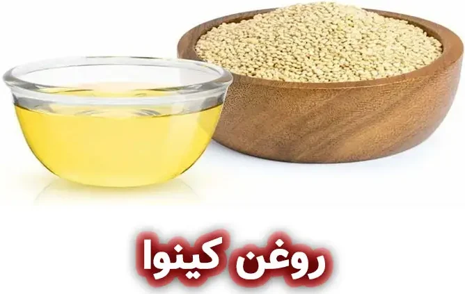 روغن کینوا