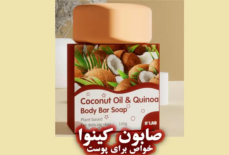 روغن کینوا در صابون‌ سازی