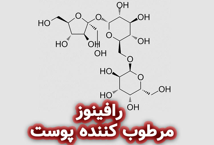 رافینوز: یک مرطوب‌ کننده طبیعی برای پوست