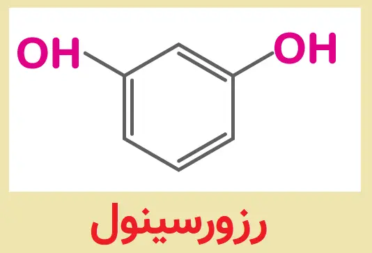 رزورسینول چیست؟
