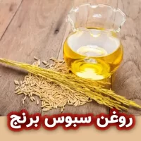 روغن سبوس برنج