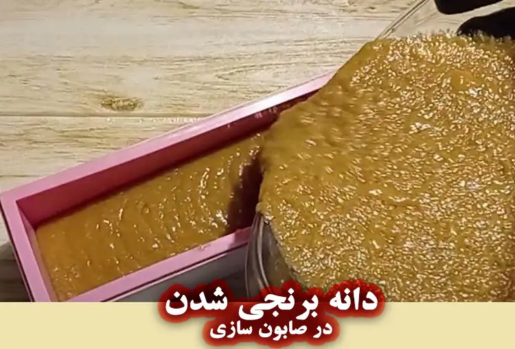 دانه برنجی شدن (Ricing) در صابون