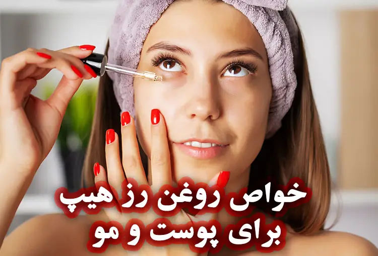فواید روغن رزهیپ برای پوست و مو