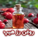 روغن رز هیپ