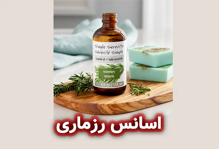 اسانس رزماری