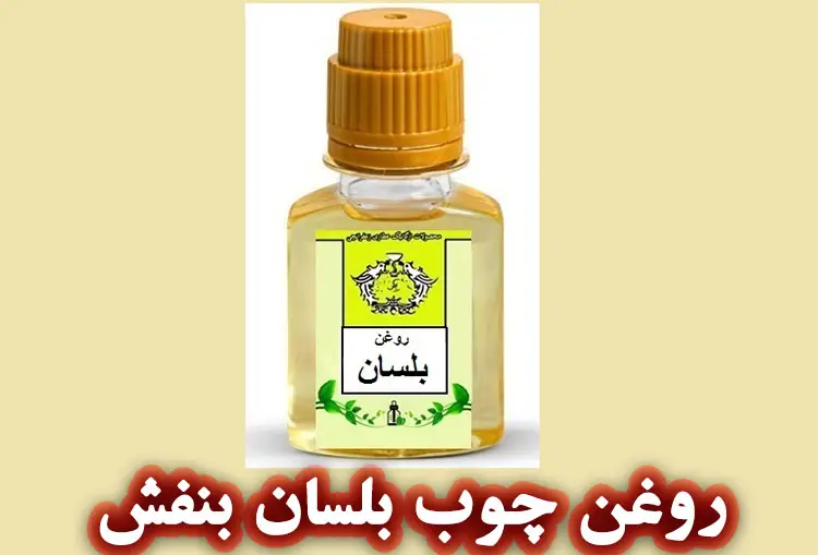 خواص و فواید روغن چوب بلسان بنفش