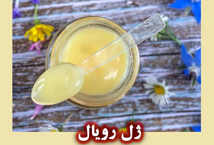 خواص رویال ژل در محصولات آرایشی وبهداشتی