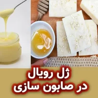 معرفی ژل رویال در صابون‌ سازی