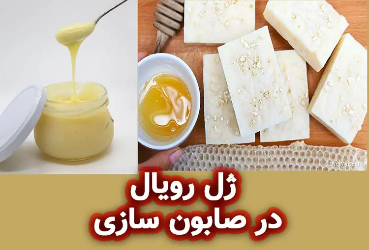 معرفی ژل رویال در صابون‌ سازی