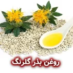 روغن بذر گلرنگ