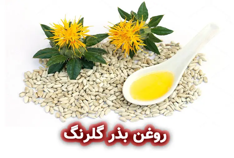 روغن بذر گلرنگ