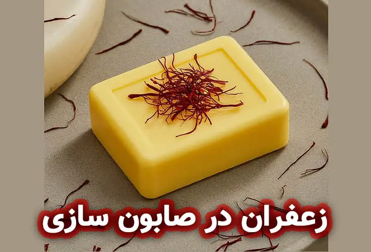 زعفران در صابون سازی