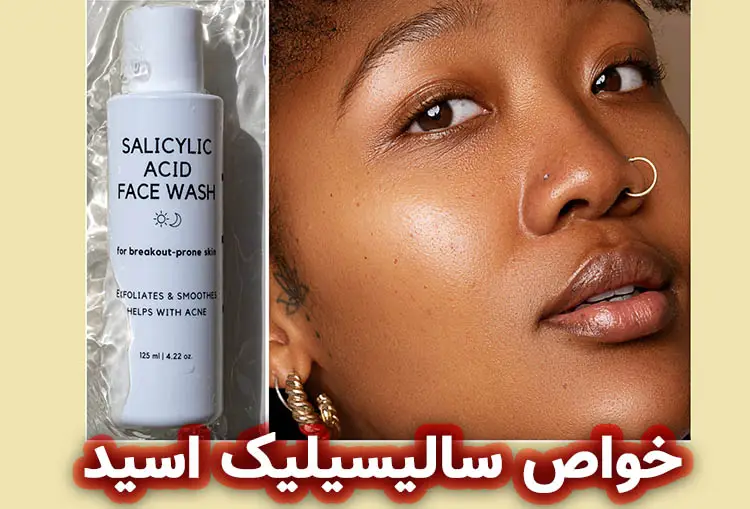 سالیسیلیک اسید برای پاکسازی صورت