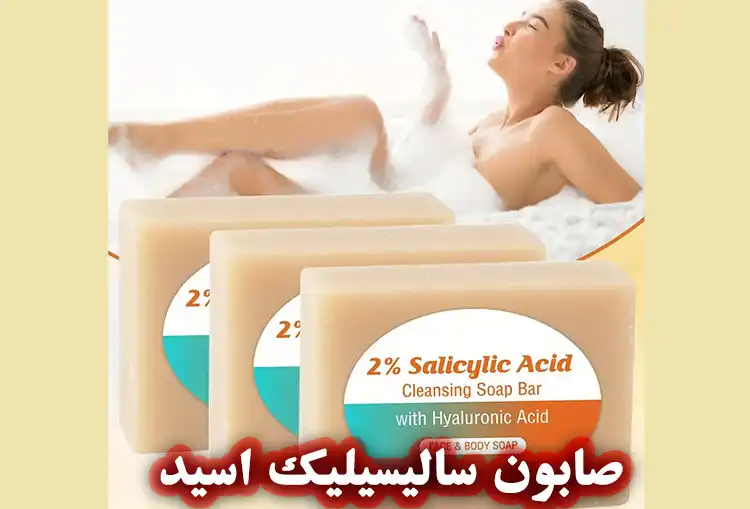 صابون سالیسیلیک اسید