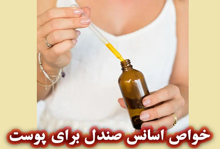 خواص اسانس صندل برای پوست و سلامت