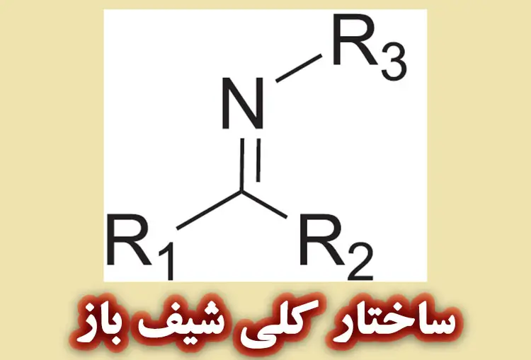 ساختار کلی شیف باز