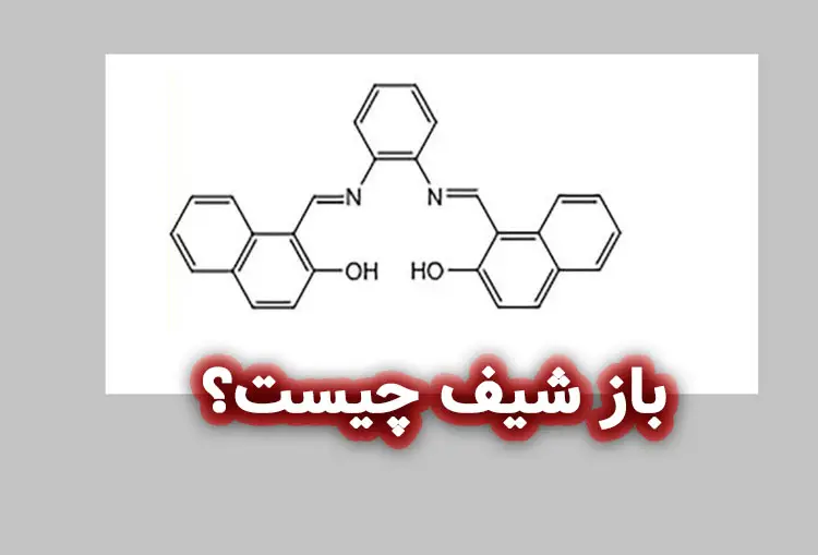 باز شیف چیست؟