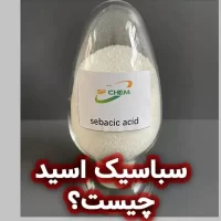 سباسیک اسید (Sebacic acid)