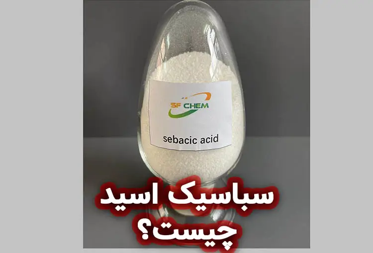 سباسیک اسید (Sebacic acid)