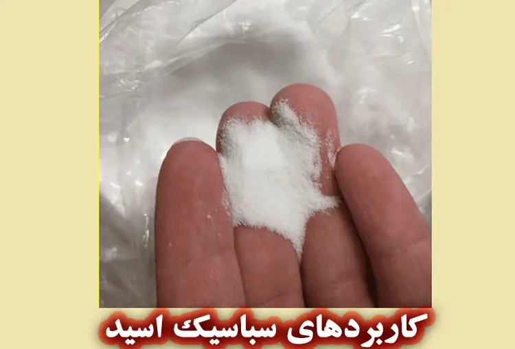 کاربردهای گسترده سباسیک اسید