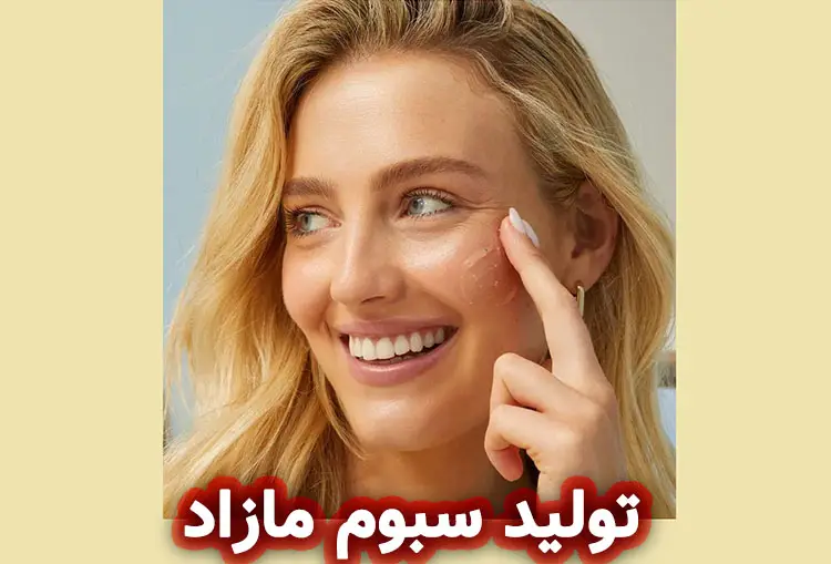 ترشح بیش از حد سبوم