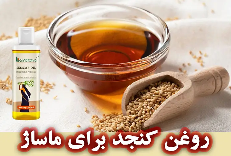 روغن کنجد برای ماساژ پوست