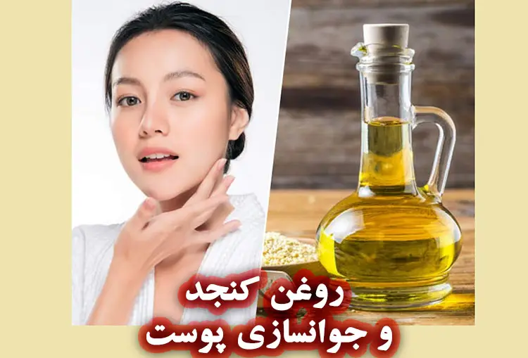 روغن کنجد و جوانسازی پوست